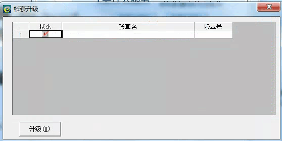 賬套升級.png